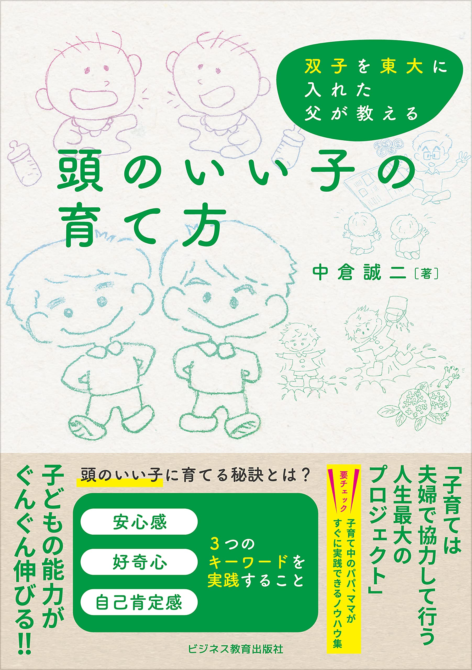 頭のいい子の育て方 (双子を東大に入れた父が教える) | 中倉 誠二 |本