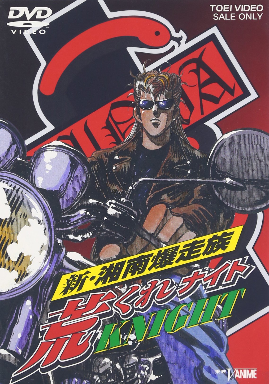 【新品未開封品】新・湘南爆走族 荒くれKNIGHT 2本セット！ Amazon.co.jp: 新・湘南爆走族 荒くれKNIGHT [DVD] : DVD