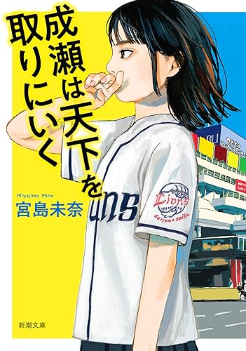 成瀬は天下を取りにいく(新潮文庫) (「成瀬」シリーズ)