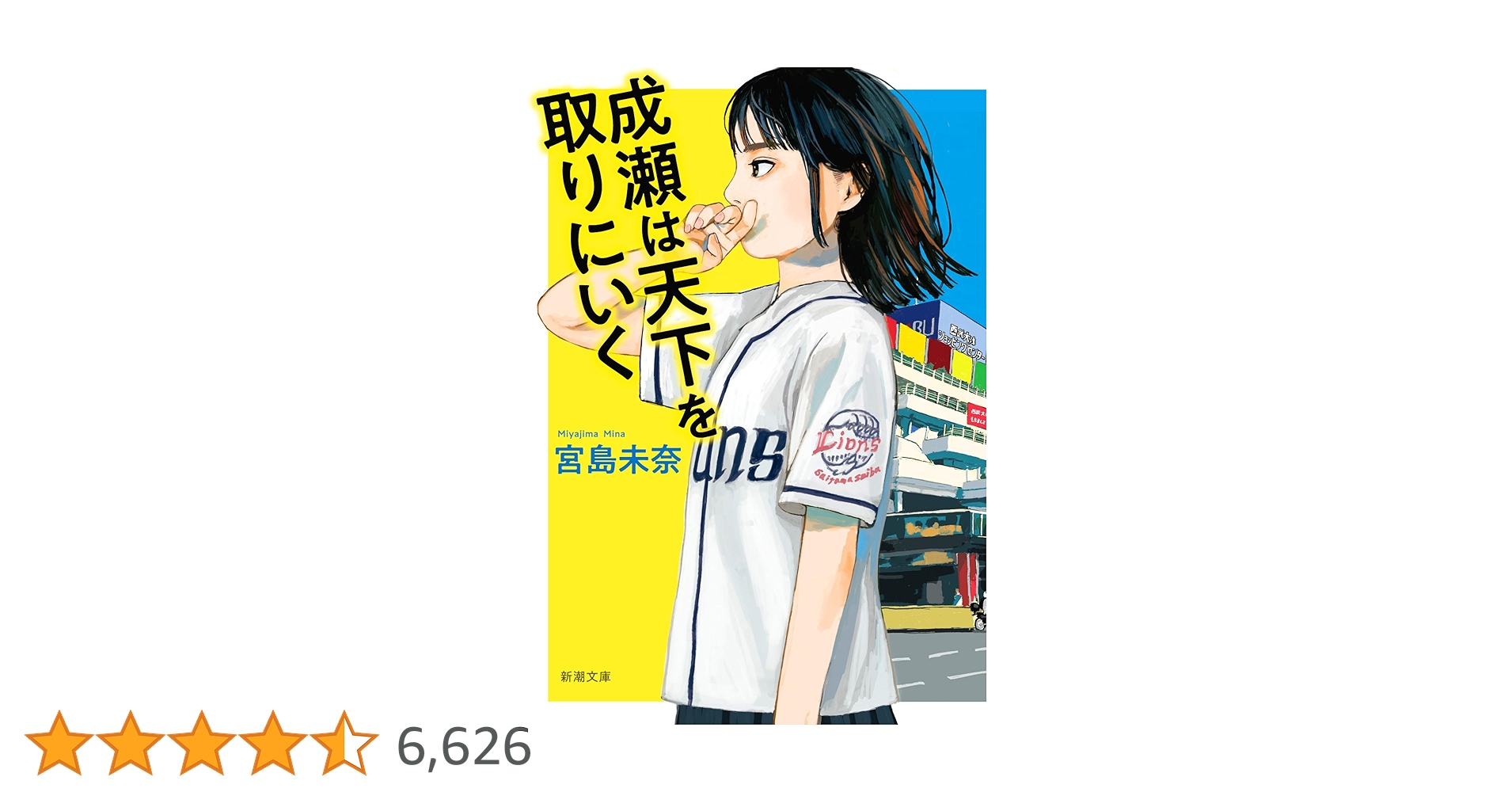 ★サイン本　成瀬は天下を取りにいく Amazon.co.jp: サイン本 成瀬は天下を取りにいく : おもちゃ