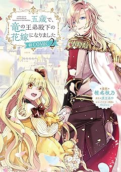 五歳で、竜の王弟殿下の花嫁になりました@COMIC 第2巻【電子限定描き下ろし漫画付き】