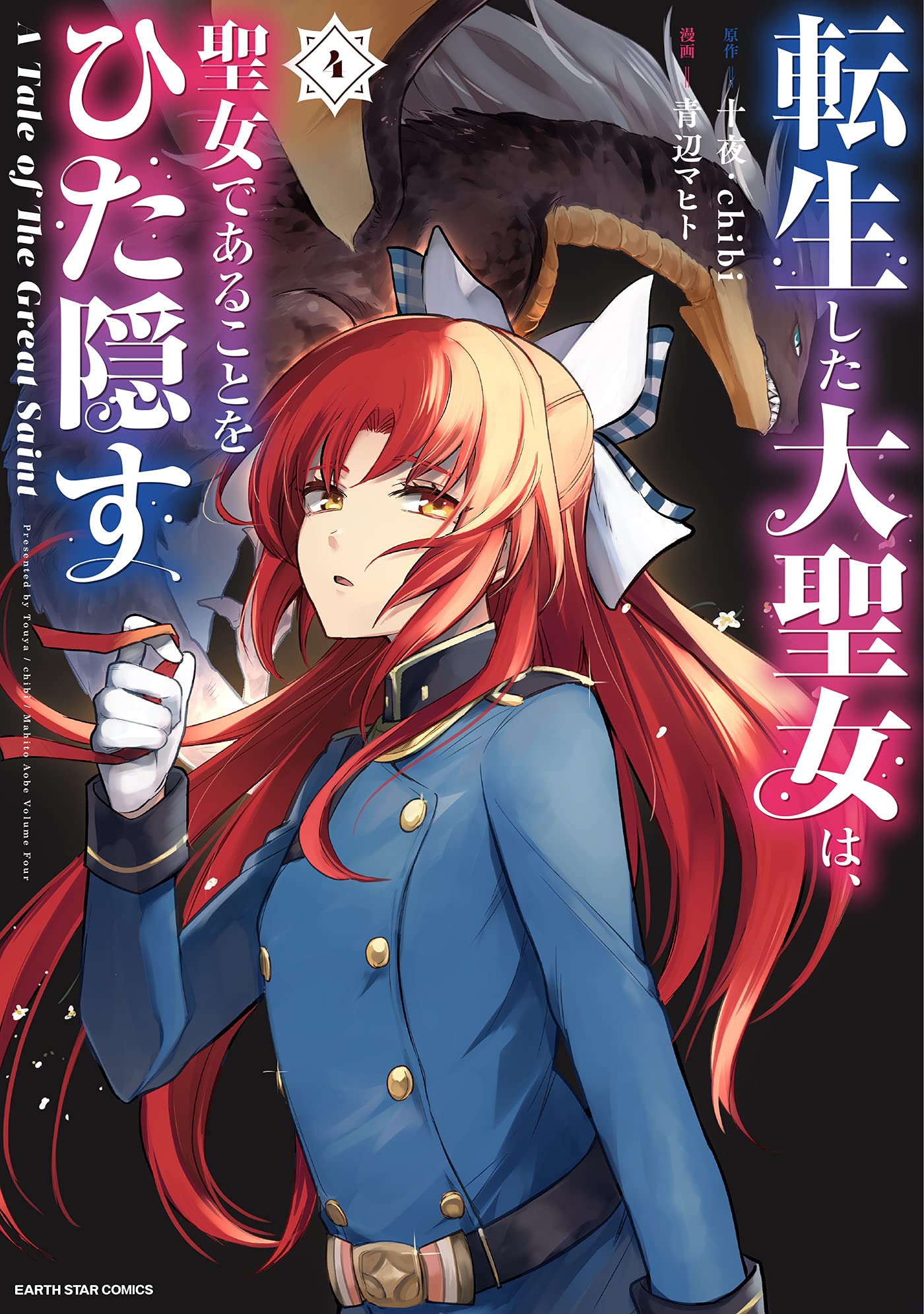 転生した大聖女は、聖女であることをひた隠す A Tale of The Great