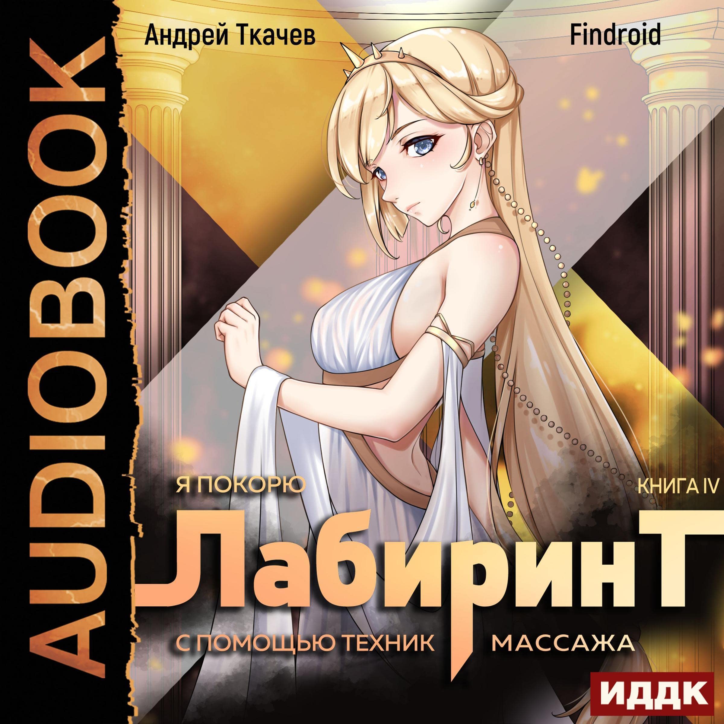 Cover art for Я покорю Лабиринт с помощью техник массажа. Книга 4 [I Will Conquer the Labyrinth with the Help of Massage Techniques, Book 4]