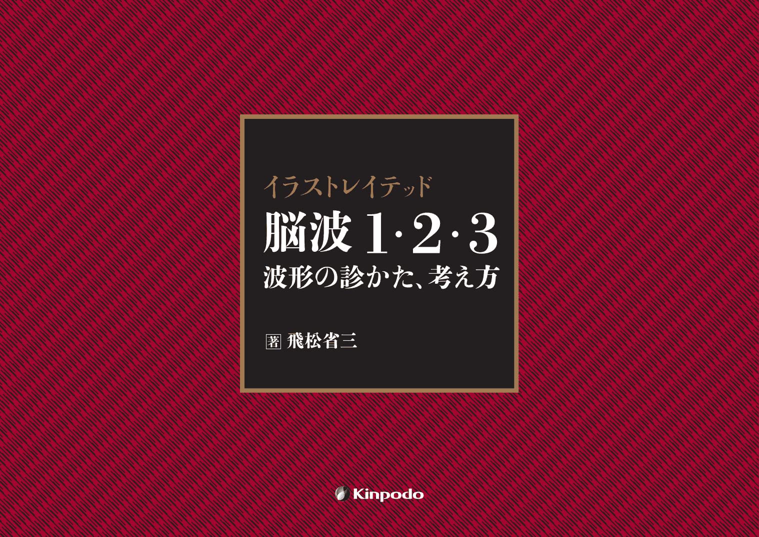 イラストレイテッド 脳波1・2・3 波形の診かた、考え方 | 飛松 省三