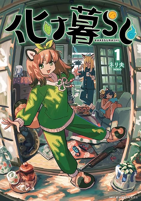 『化け暮らし　1』の表紙イラスト 電子書籍 漫画