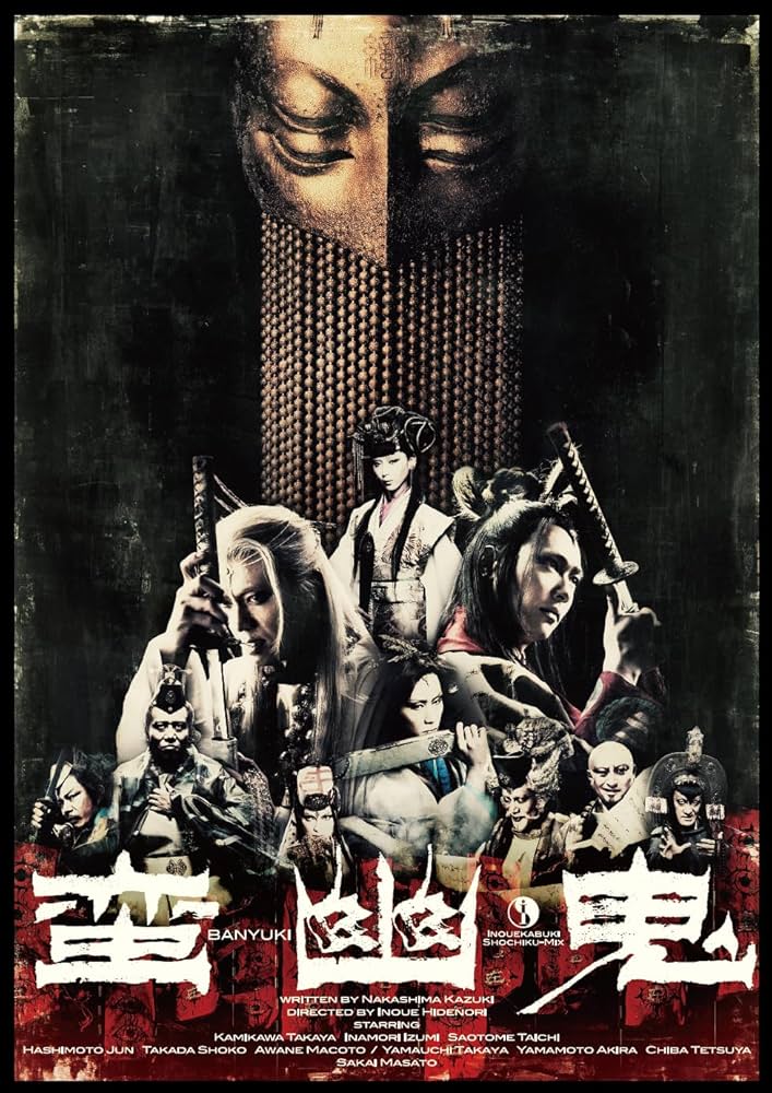 DVD 劇団☆新感線『蛮幽鬼』 新品未開封 Amazon.co.jp: 『蛮幽鬼』DVD : 劇団☆新感線, 上川隆也, 稲森