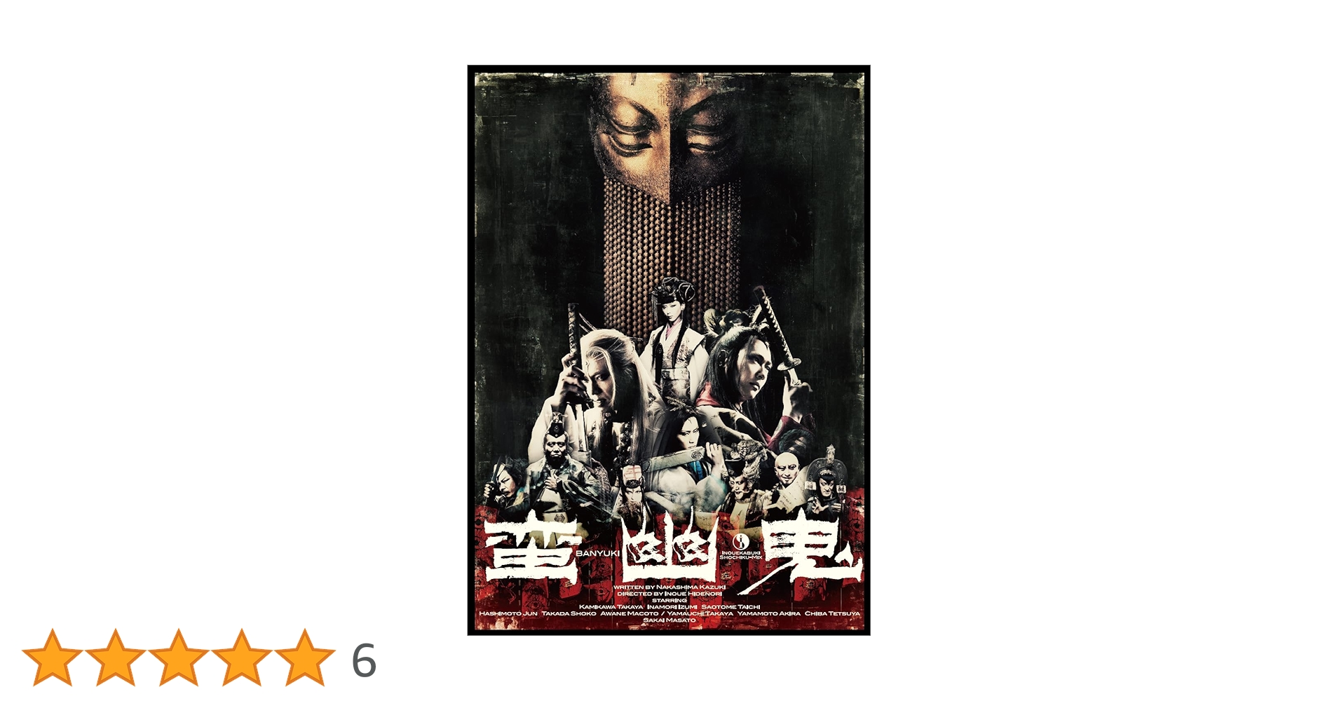 Amazon.co.jp: 『蛮幽鬼』DVD : 劇団☆新感線, 上川隆也, 稲森