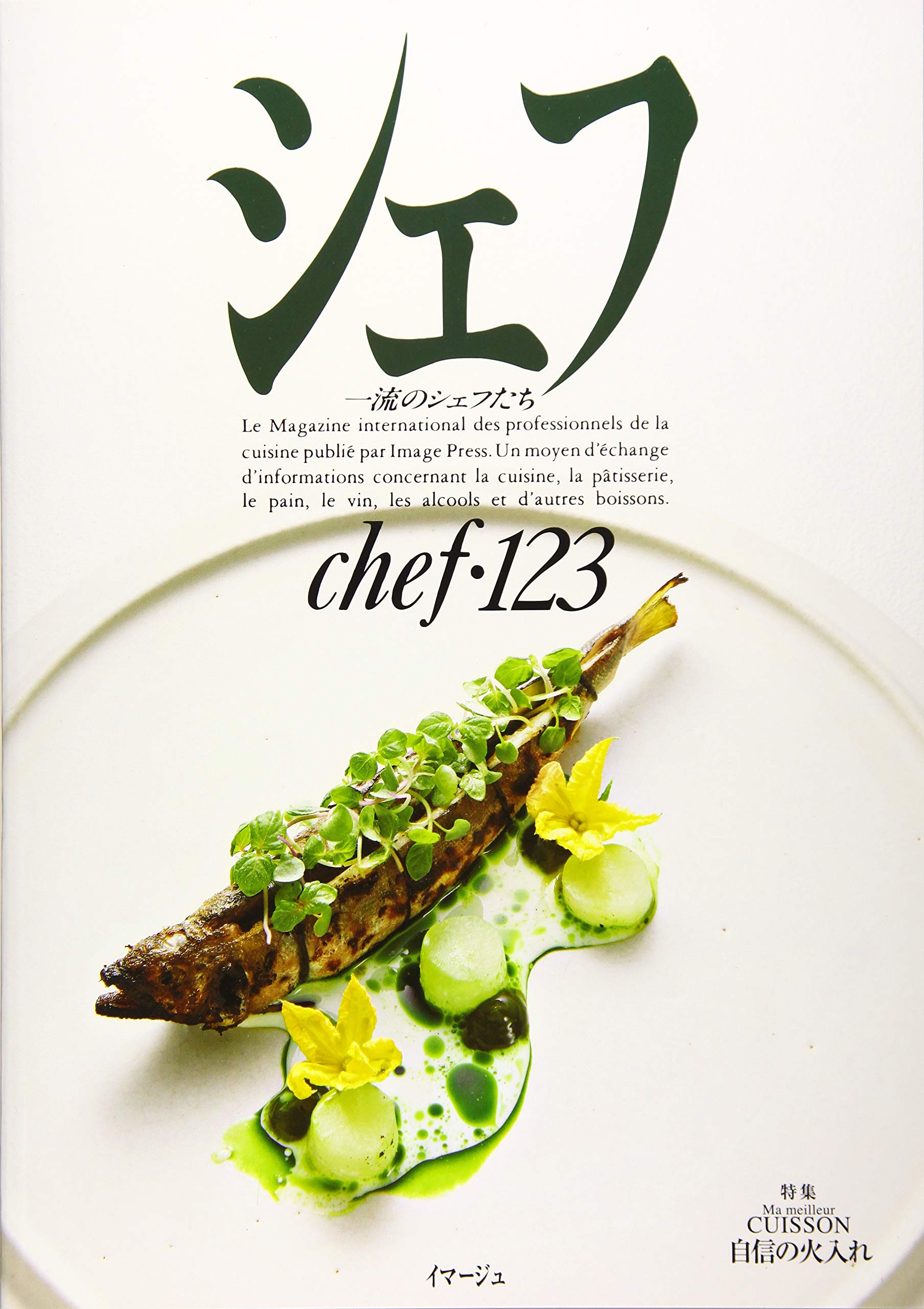 Amazon.co.jp: シェフ: 一流のシェフたち (VOL 123) : Japanese Books