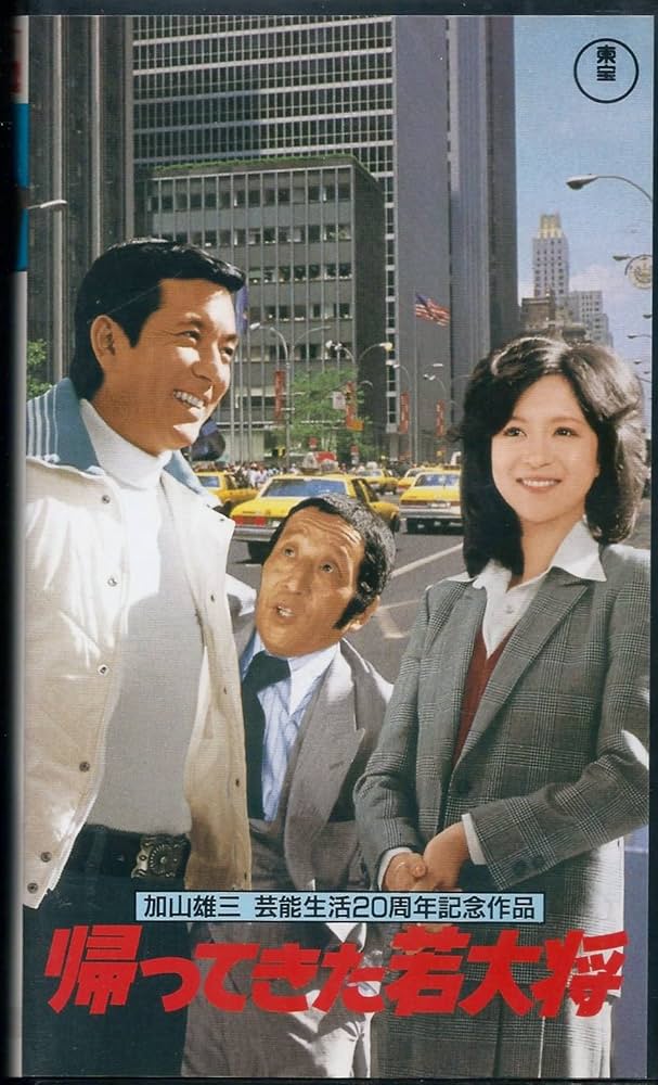 Amazon.co.jp: 帰ってきた若大将 [VHS] : 加山雄三, 田中邦衛