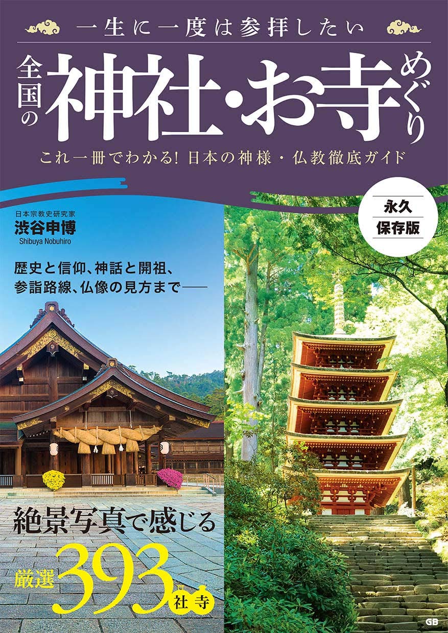 一生に一度は参拝したい全国の神社 お寺めぐり 渋谷伸博 本 通販 Amazon