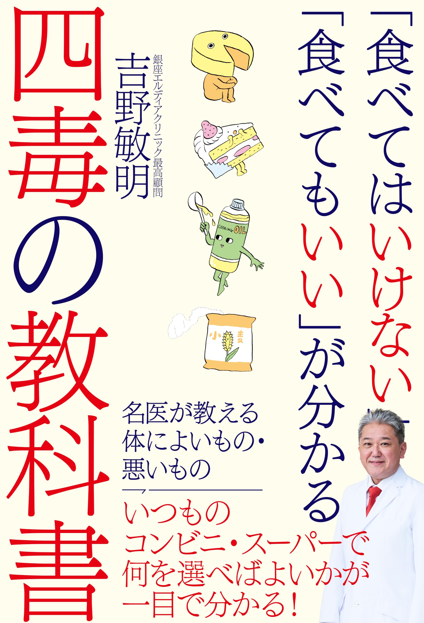 食べてはいけない」「食べてもいい」が分かる四毒の教科書 | 吉野敏明