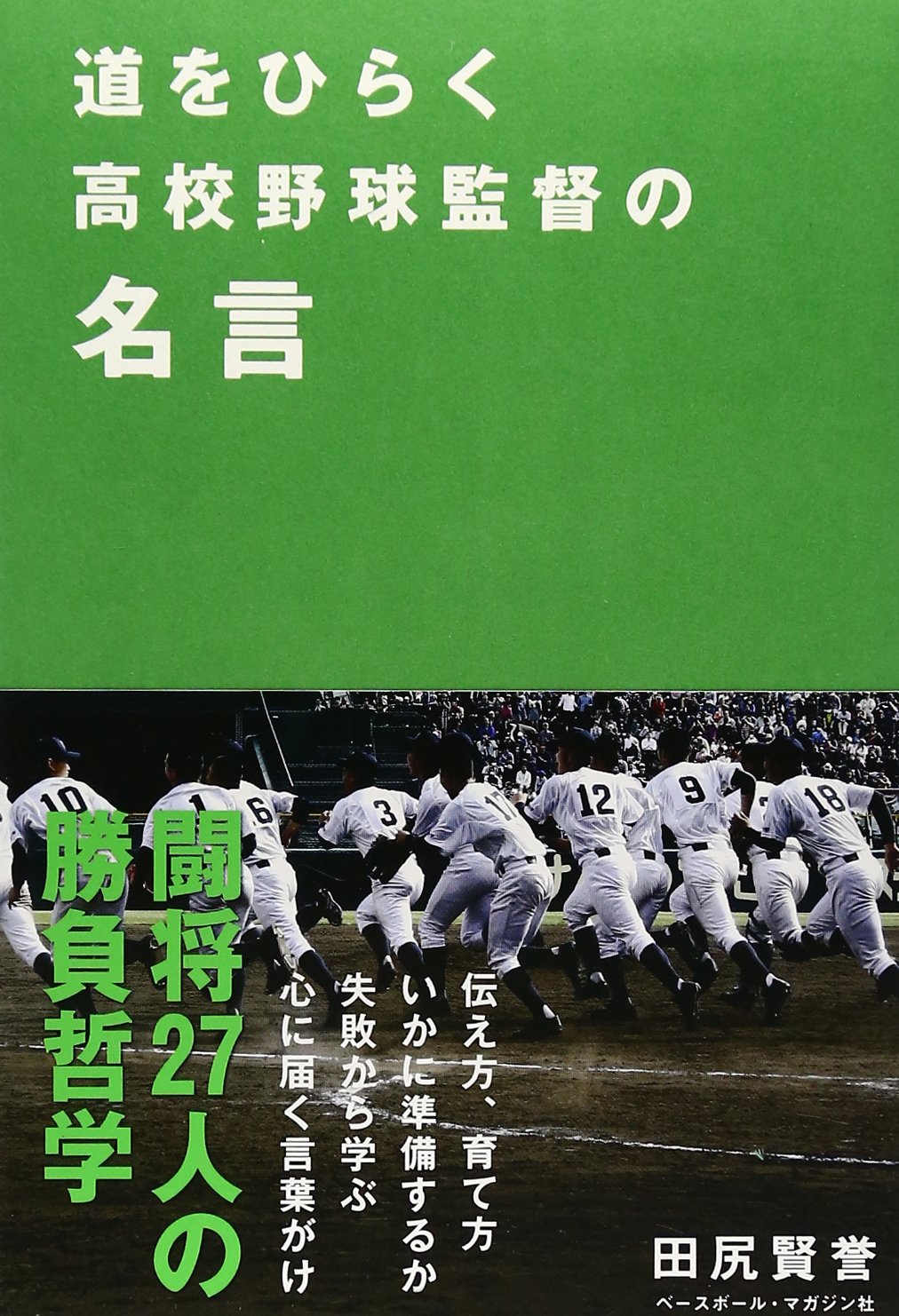 道をひらく高校野球監督の名言 田尻 賢誉 本 通販 Amazon