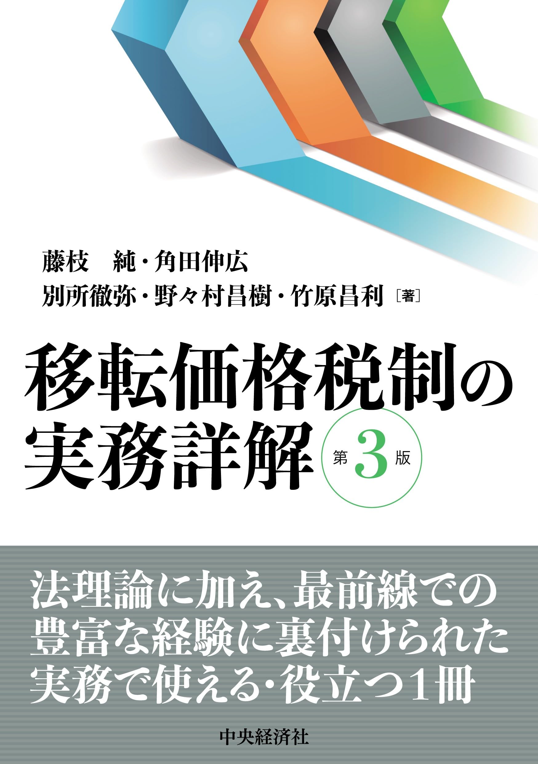 移転価格税制の実務詳解〈第3版〉 | 藤枝 純, 角田 伸広, 別所 徹弥