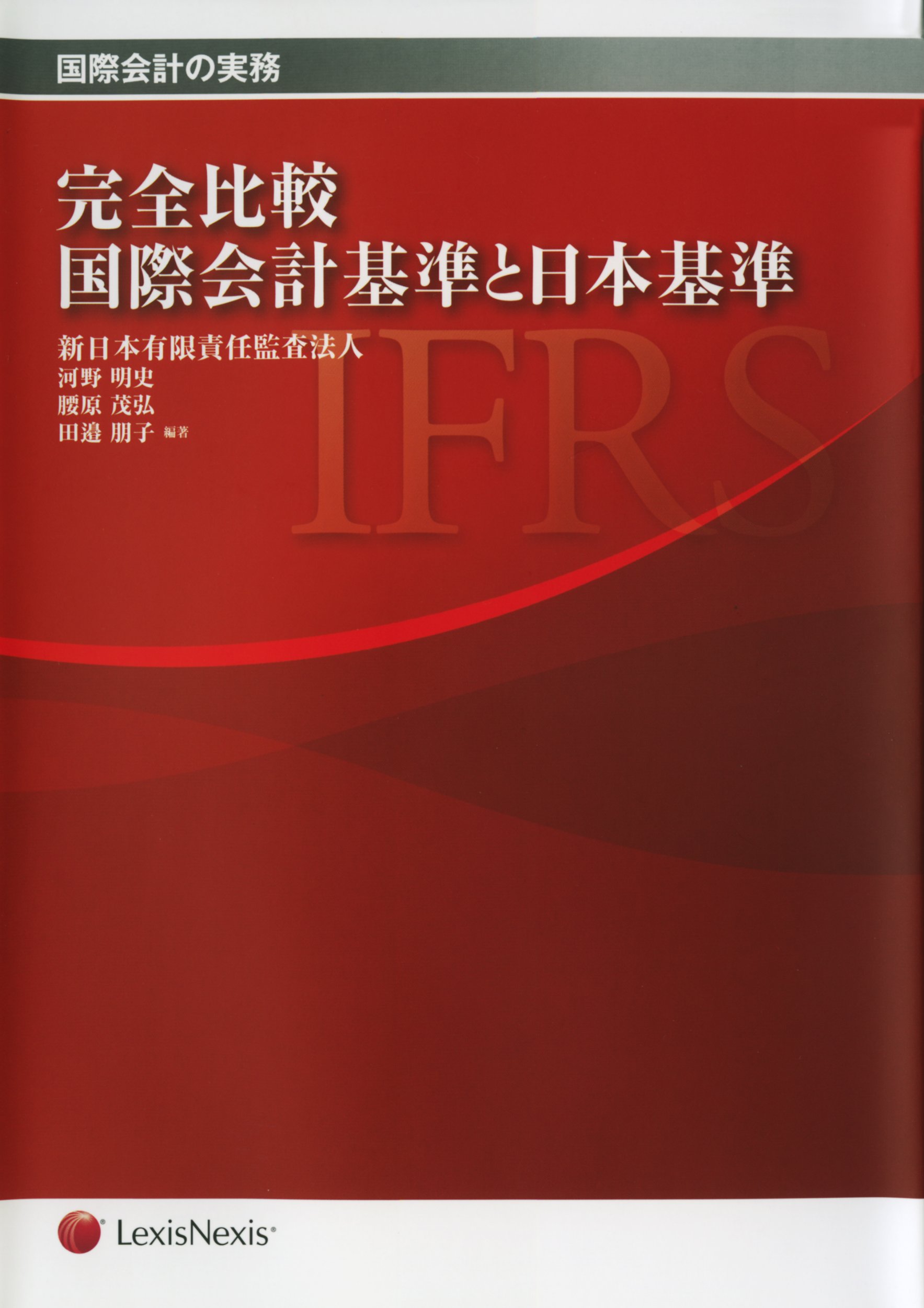 完全比較: 国際会計基準と日本基準 | 新日本有限責任監査法人 |本