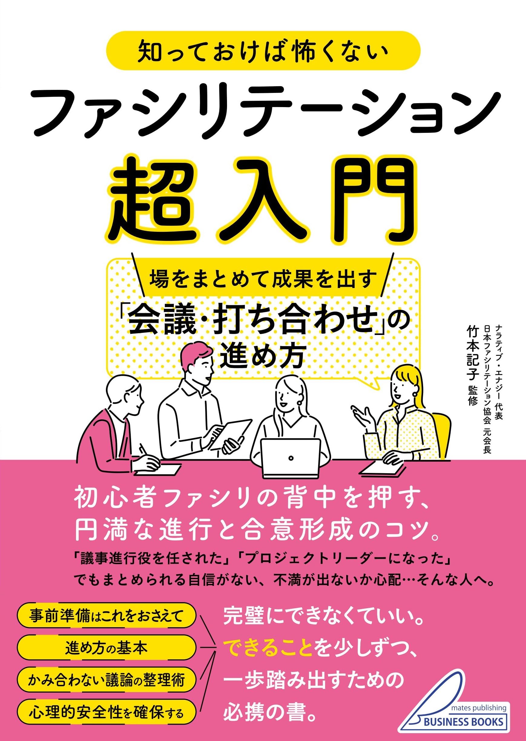 知っておけば怖くない ファシリテーション超入門 場をまとめて