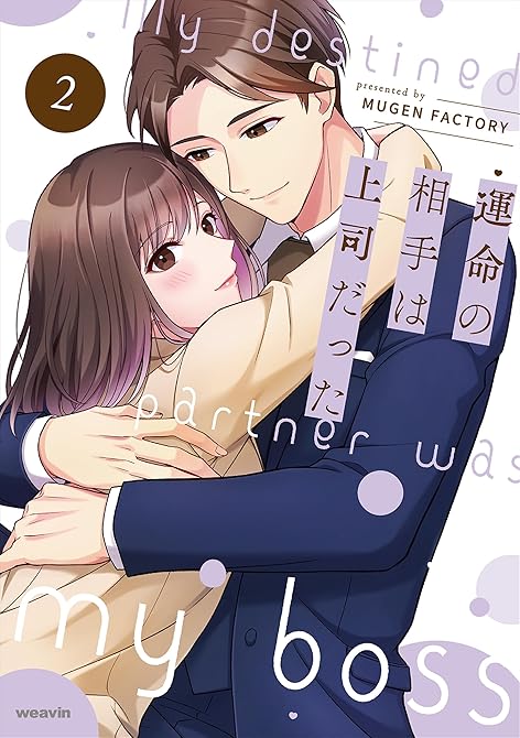 『運命の相手は上司だった 2』の表紙イラスト 電子書籍 漫画