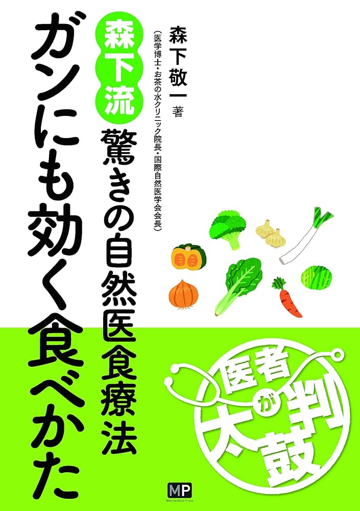 ガンも治る自然医食 すべては食事から始まる 楽天市場】森下敬一（科学・医学・技術｜本・雑誌・コミック）の通販