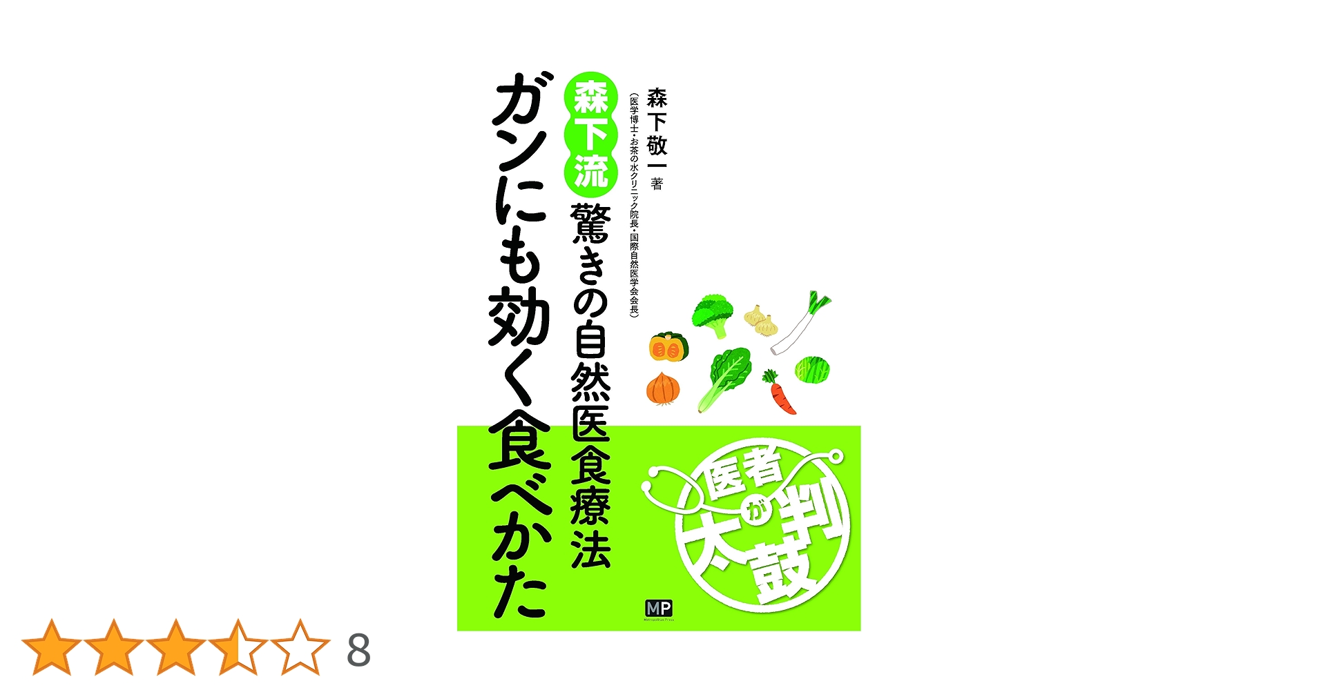 ガンも治る自然医食 すべては食事から始まる ガンにも効く食べかた (森下流驚きの自然医食療法) | 森下 敬一