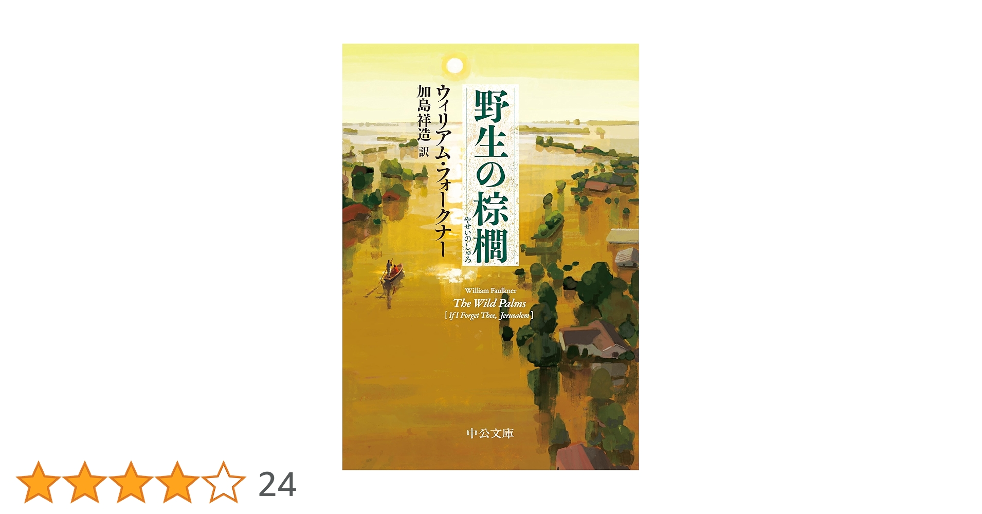 Amazon.co.jp: 野生の棕櫚 (中公文庫 フ 17-2) : フォークナー