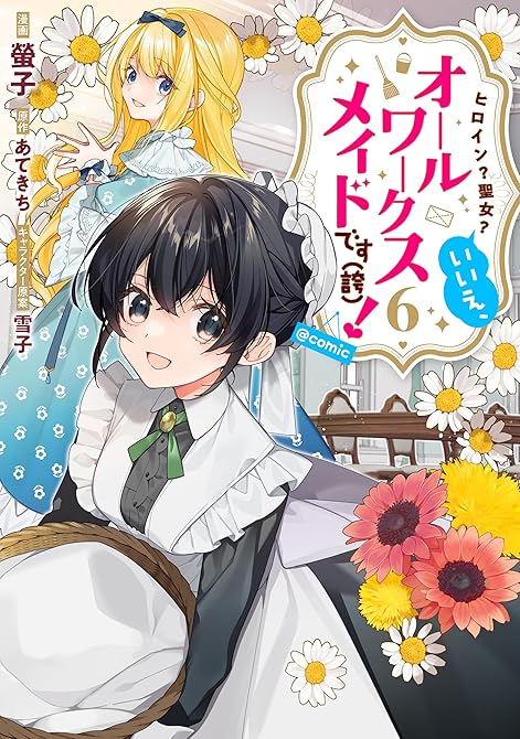 『ヒロイン？聖女？いいえ、オールワークスメイドです（誇）！@COMIC 第6巻』の表紙イラスト 電子書籍 漫画