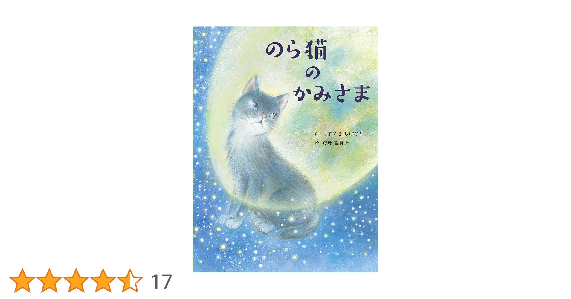 Amazon.co.jp: のら猫のかみさま (5つの風の絵ものがたり) : くすのき