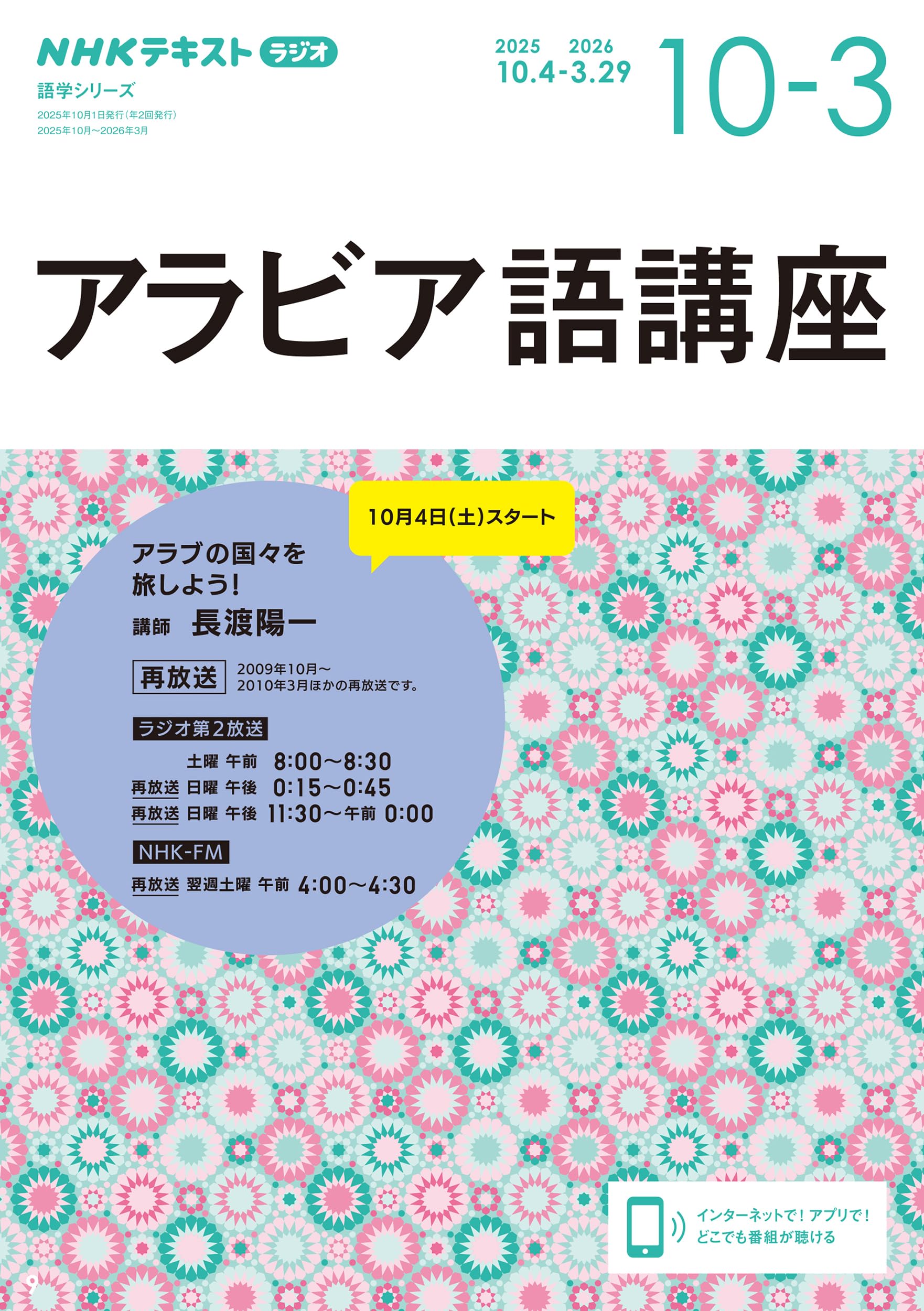 ラジオ アラビア語講座 2025年10月~2026年3月 (NHKテキスト) | 長渡