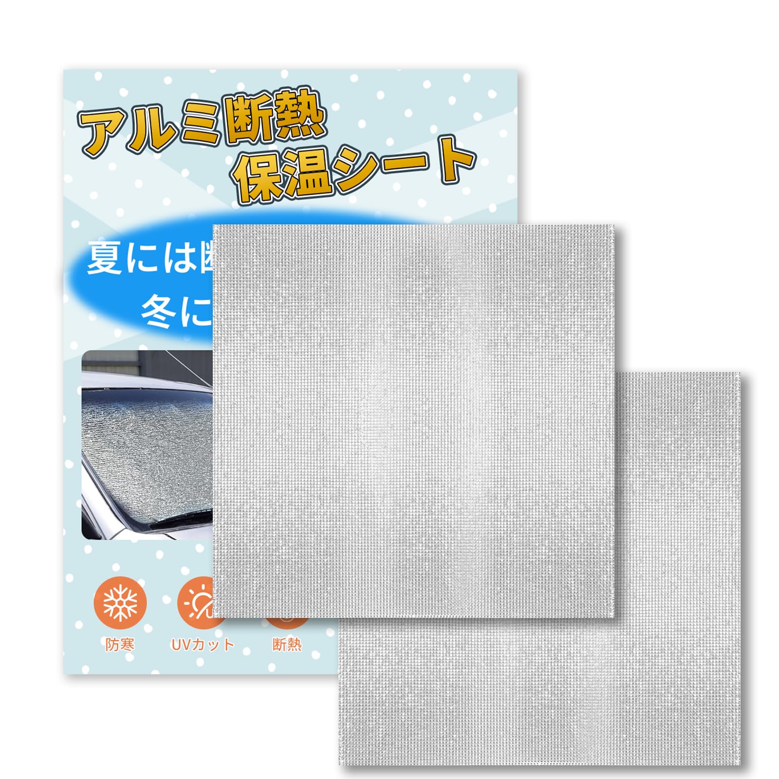 アルミ断熱シート 保温シート アルミシート 断熱 保温 省エネ 業務用 両面アルミ蒸着 防寒シート 窓 壁 床 冷暖房効果アップ アルミ保温シート 60cm × 60cm 断熱材