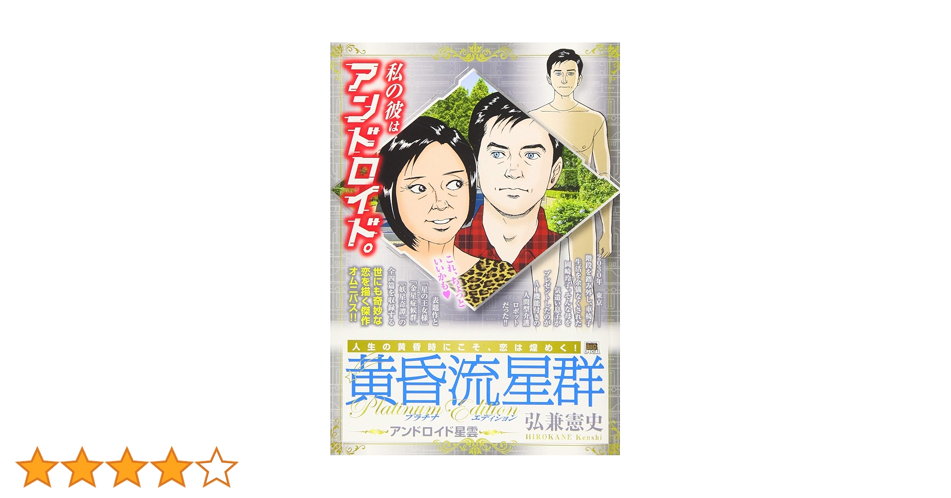 Amazon.co.jp: 黄昏流星群プラチナED 35 アンドロイド星雲: マイ