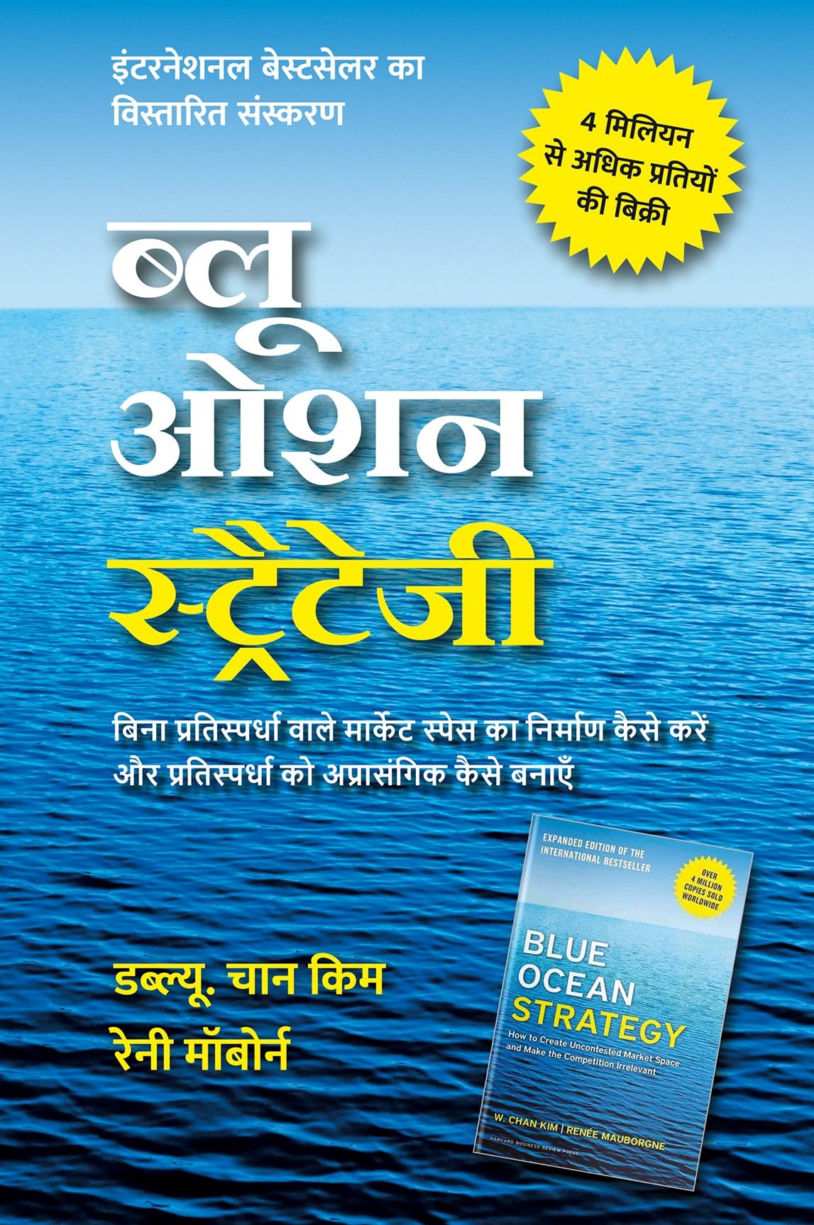 Blue Ocean Strategy: How to Create Uncontested Market Space and Make Competition Irrelevant, Expanded Edition (Hindi edition) | ब्लू ओशन स्ट्रैटेजी: बिना प्रतिस्पर्धा वाले मार्केट स्पेस का निर्माण कैसे करें और प्रतिस्पर्धा को अप्रासंगिक कैसे बनाएँ - विस्तारित संस्करण - हिंदी में | Paperback Paperback – 7 January 2025