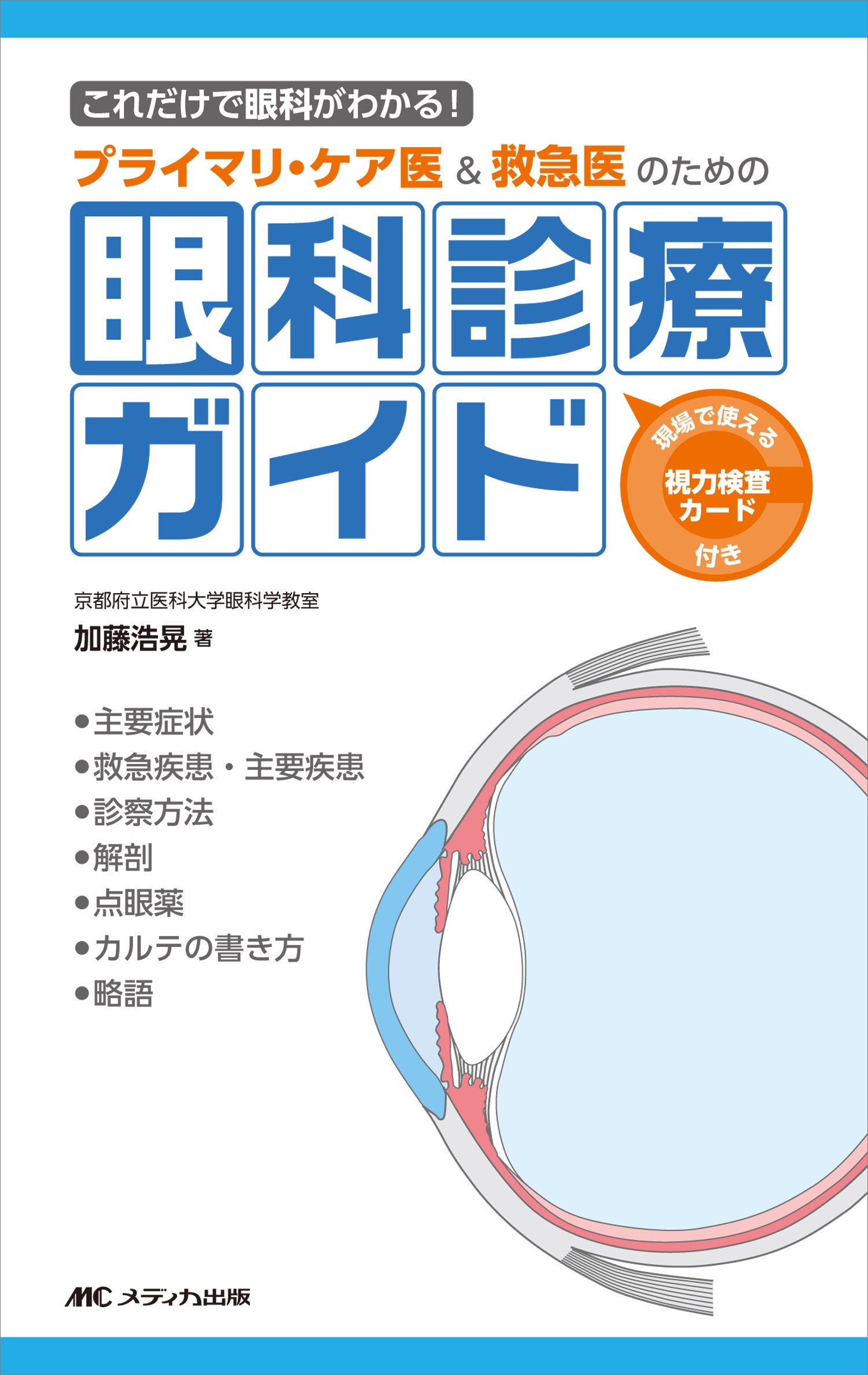プライマリ ケア医 救急医のための眼科診療ガイド これだけで眼科がわかる 加藤 浩晃 本 通販 Amazon