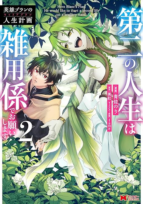 『英雄ブランの人生計画 第二の人生は雑用係でお願いします（コミック） ： 2』の表紙イラスト 電子書籍 漫画