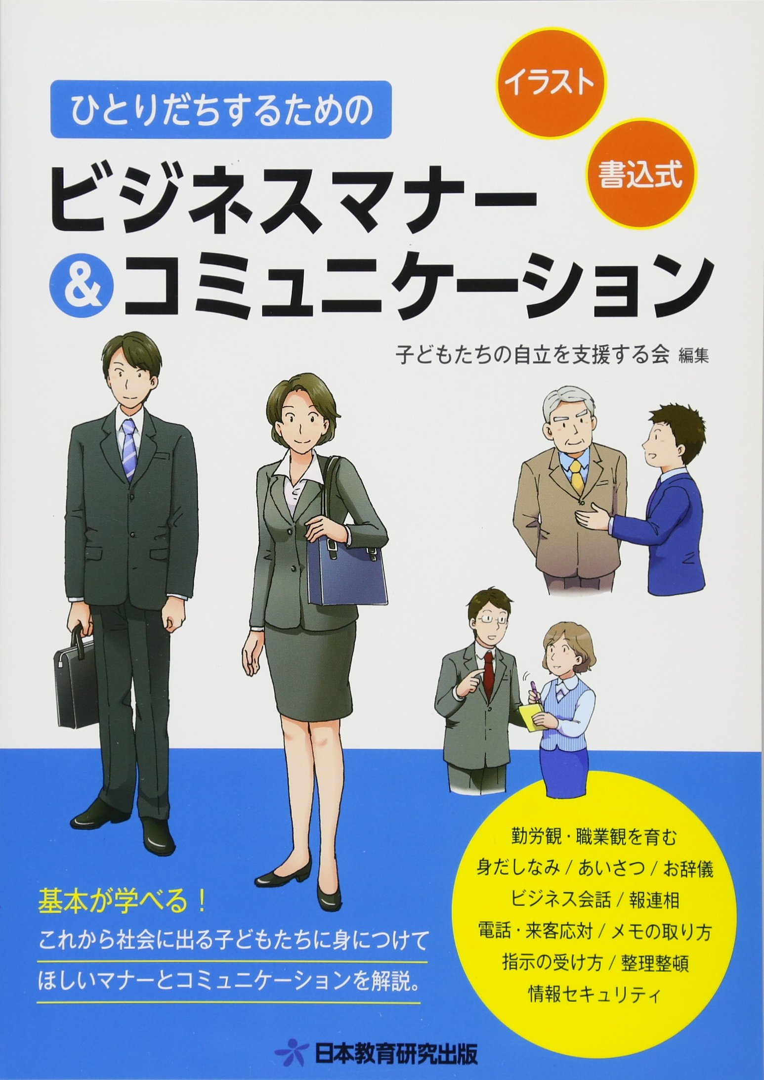 ひとりだちするためのビジネスマナー コミュニケーション 子どもたちの自立を支援する会 子どもたちの自立を支援する会 株式会社船井総合研究所 上席コンサルタント 蓮尾登美子 本 通販 Amazon