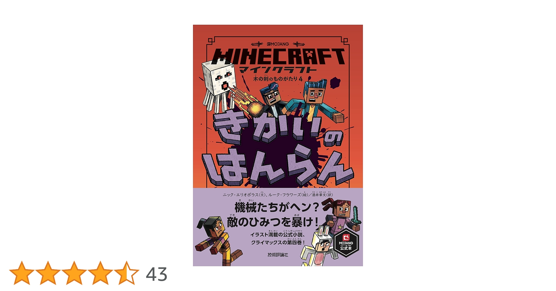 マインクラフト きかいのはんらん [木の剣のものがたりシリーズ4