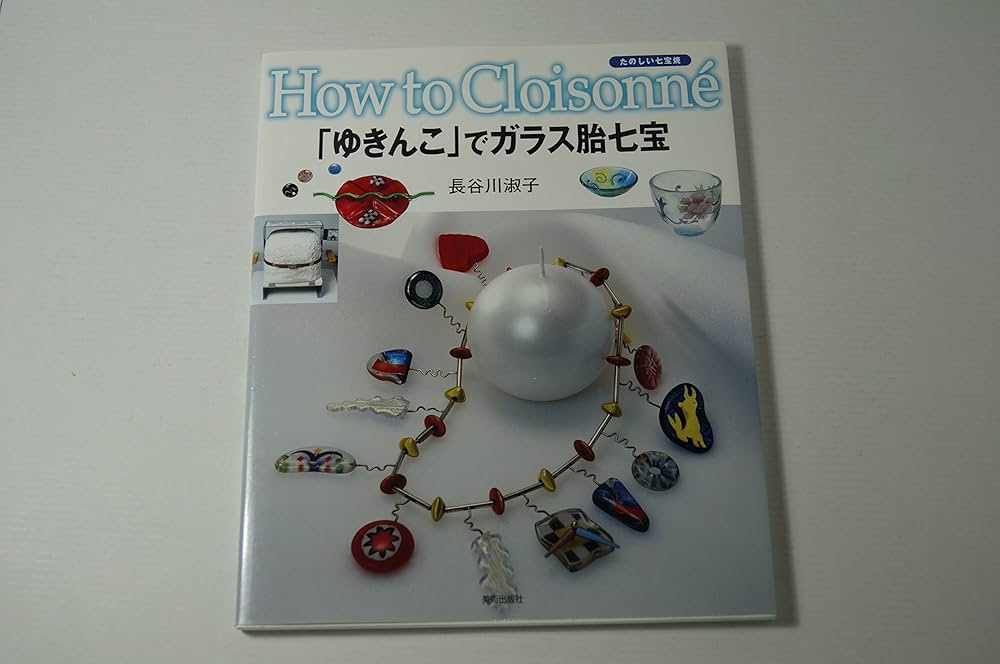 ゆきんこ」でガラス胎七宝 (たのしい七宝焼-How to cloisonne