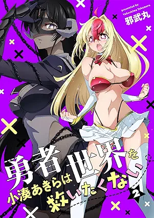 [邪武丸] 勇者小湊あきらは世界を救いたくない 第01-02巻