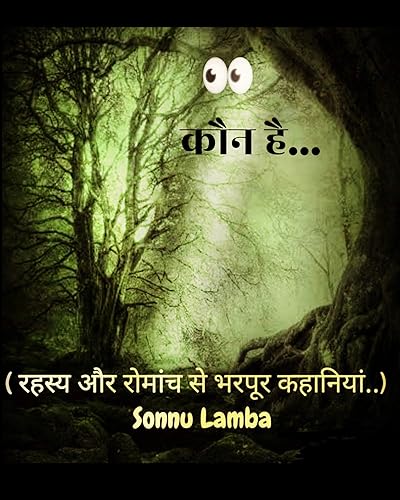 कौन है.. : रहस्य और रोमांच से भरपूर कहानियां (Hindi Edition)