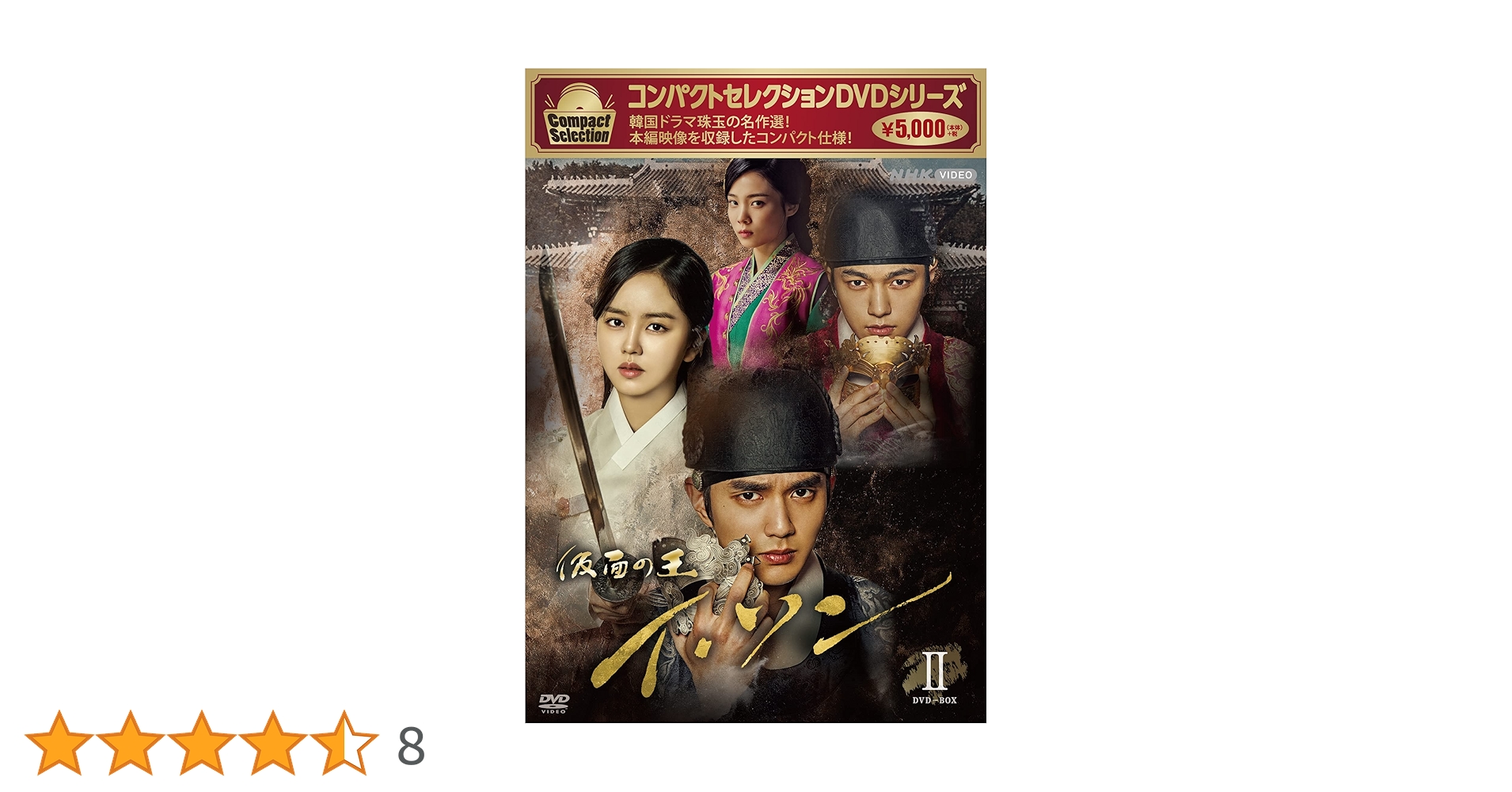 コンパクトセレクション 仮面の王 イ・ソン DVD-BOXⅠ、Ⅱセット Amazon.co.jp: コンパクトセレクション 仮面の王 イ・ソン