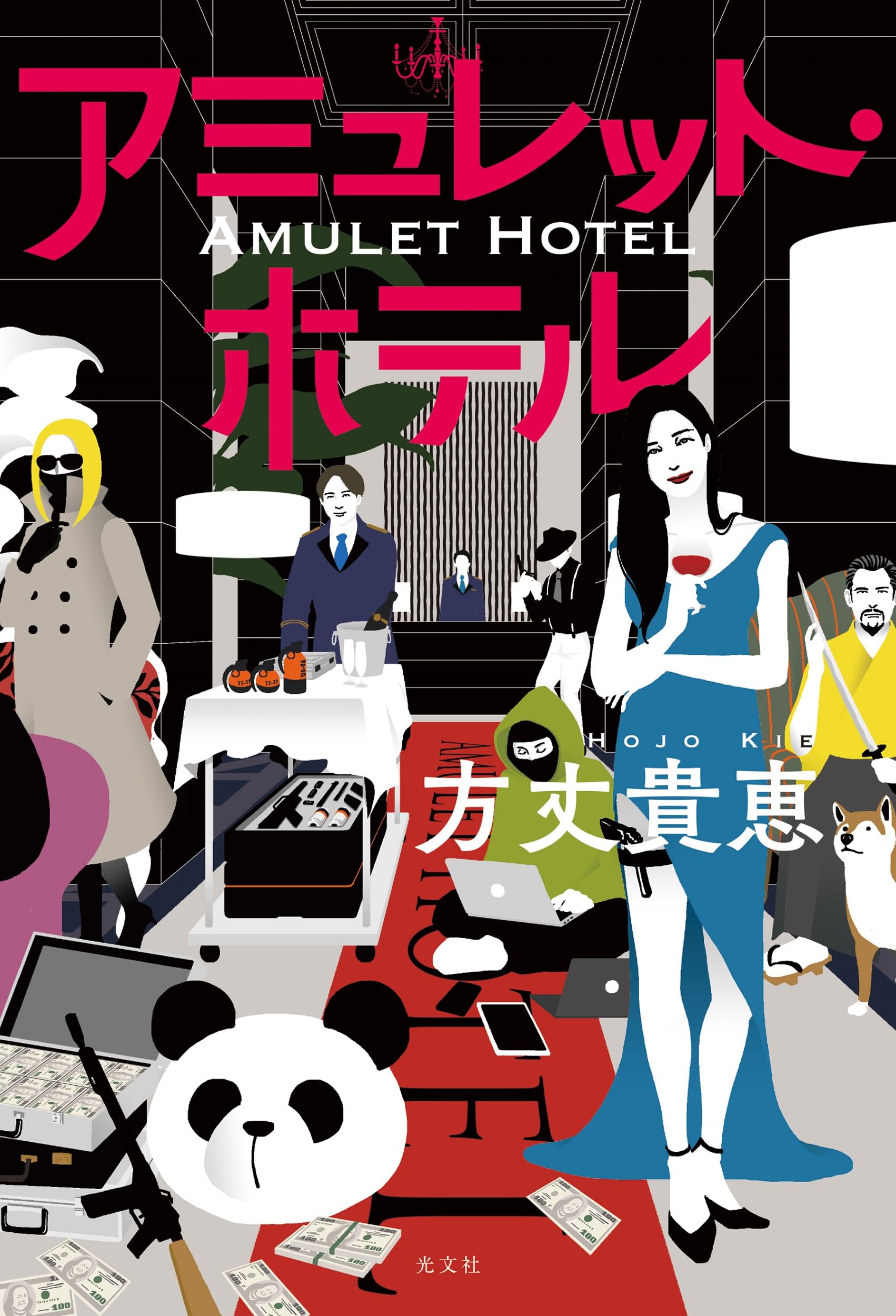 アミュレット・ホテル | 方丈貴恵 |本 | 通販 | Amazon