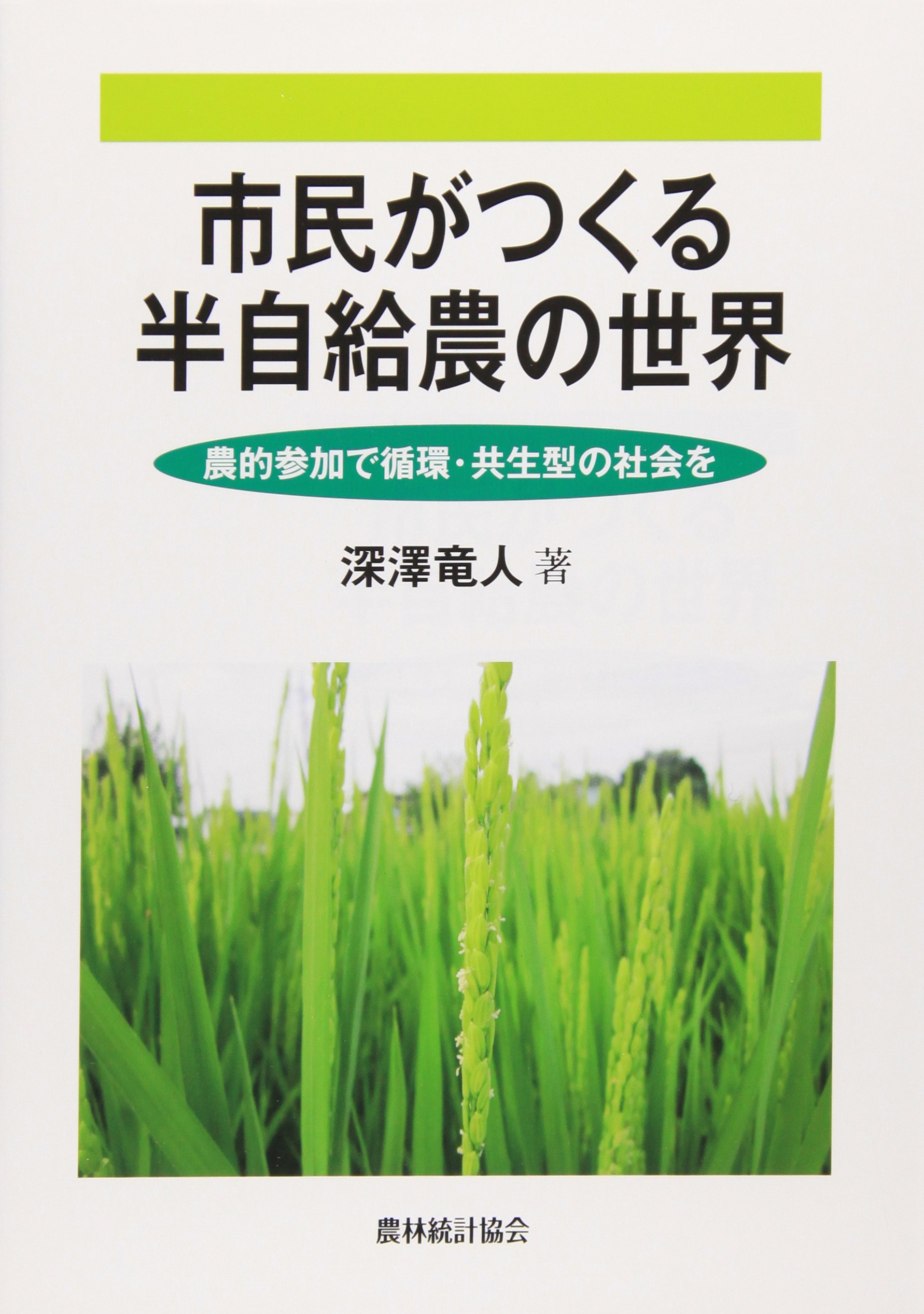 犂農耕成立起源論   /農林統計協会/エドゥアルト・ハ-ン（単行本） Amazon.co.jp: 市民がつくる半自給農の世界: 農的参加で循環