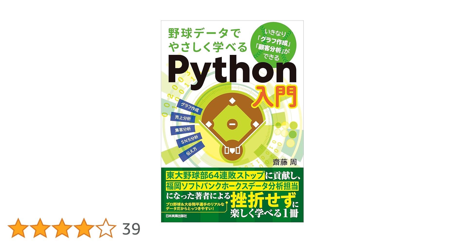野球データでやさしく学べるPython入門 裁断済み 野球データでやさしく学べるPython入門 いきなり「グラフ作成」「顧客