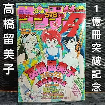 Amazon.co.jp: 週刊少年サンデーR 特別増刊 高橋留美子1億冊突破記念