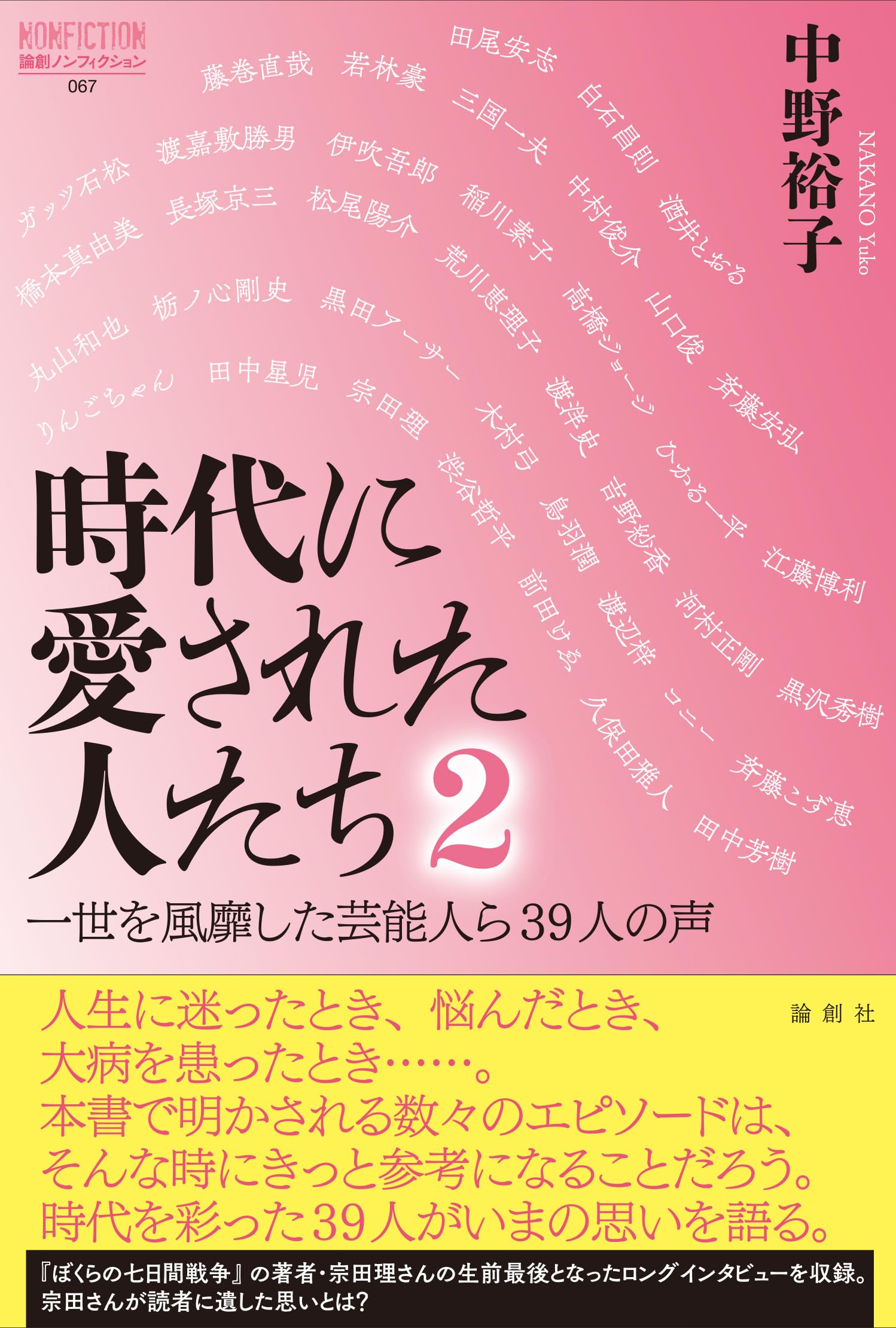 Amazon.co.jp: 時代に愛された人たち 2-一世を風靡した芸能人ら39人の