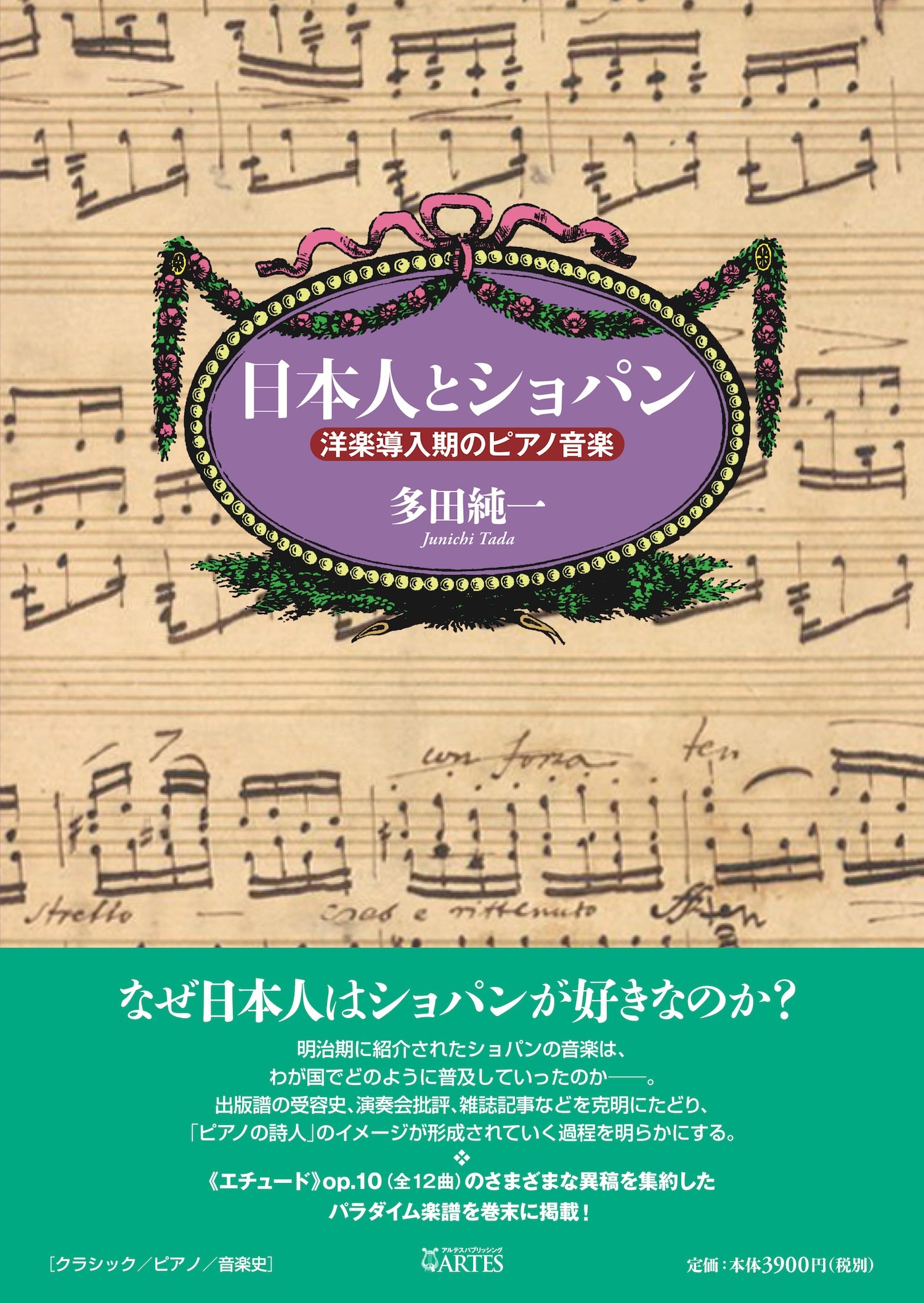 日本人とショパン──洋楽導入期のピアノ音楽 | 多田純一 |本 | 通販