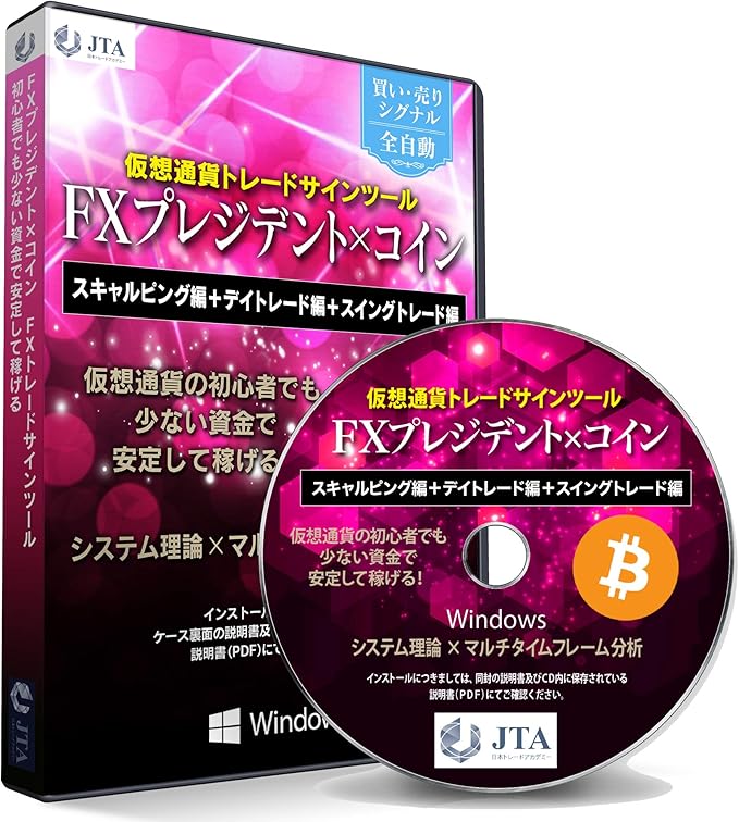 Amazon 仮想通貨 Fx トレード チャート サインツール ソフト Fxプレジデント コイン 仮想通貨 入門 スキャルピング 編 デイトレード 編 スイングトレード 編 初心者 上級者 システム理論 マルチタイムフレーム分析 Jta日本トレードアカデミー 暗号資産