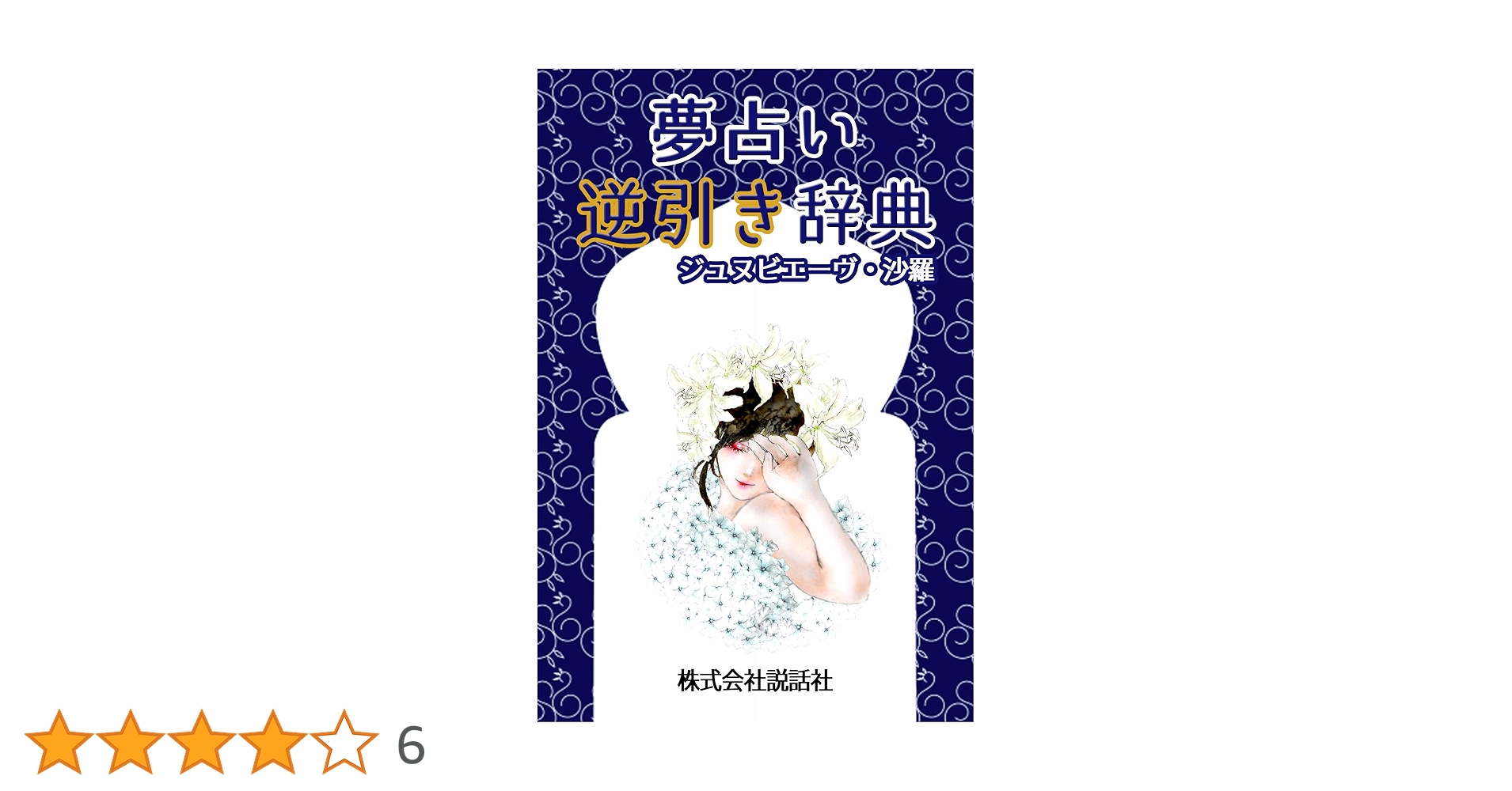 希少！四柱推命　恋愛運　ジュヌビエーヴ・沙羅 希少！四柱推命 恋愛運 ジュヌビエーヴ・沙羅