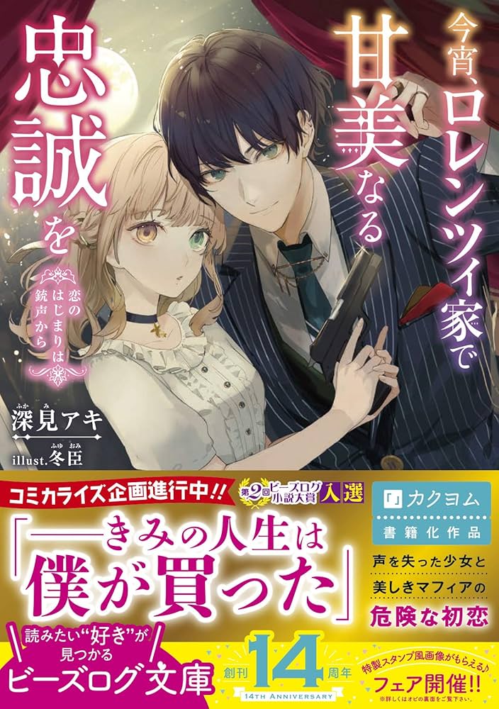 今宵、ロレンツィ家で甘美なる忠誠を. 1 Amazon.co.jp: 今宵、ロレンツィ家で甘美なる忠誠を 恋のはじまりは