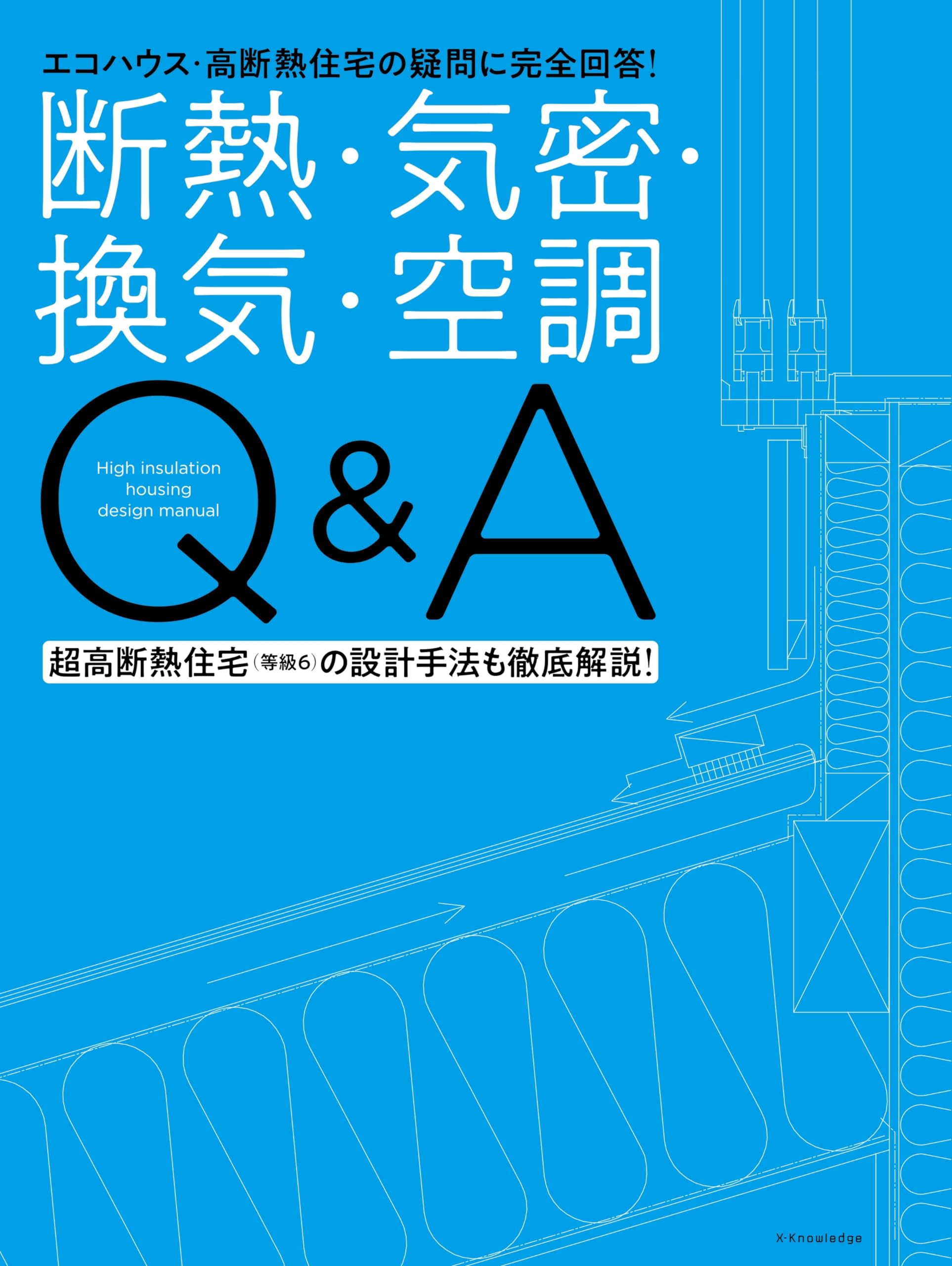 Amazon.co.jp: 断熱・気密・換気・空調Q&A : エクスナレッジ: 本