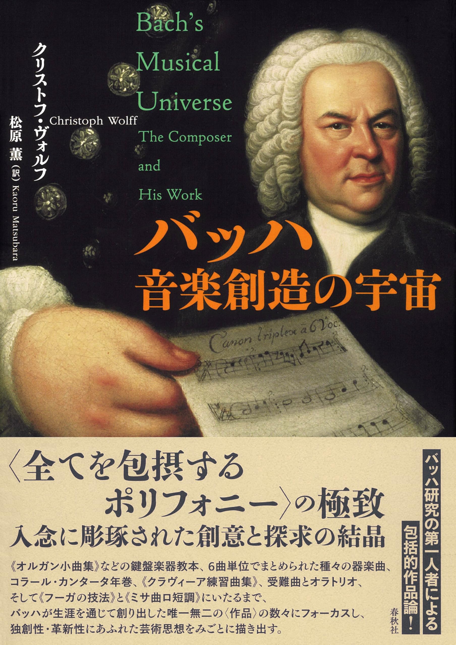 バッハ 音楽創造の宇宙 | クリストフ・ヴォルフ, 松原 薫 |本 | 通販