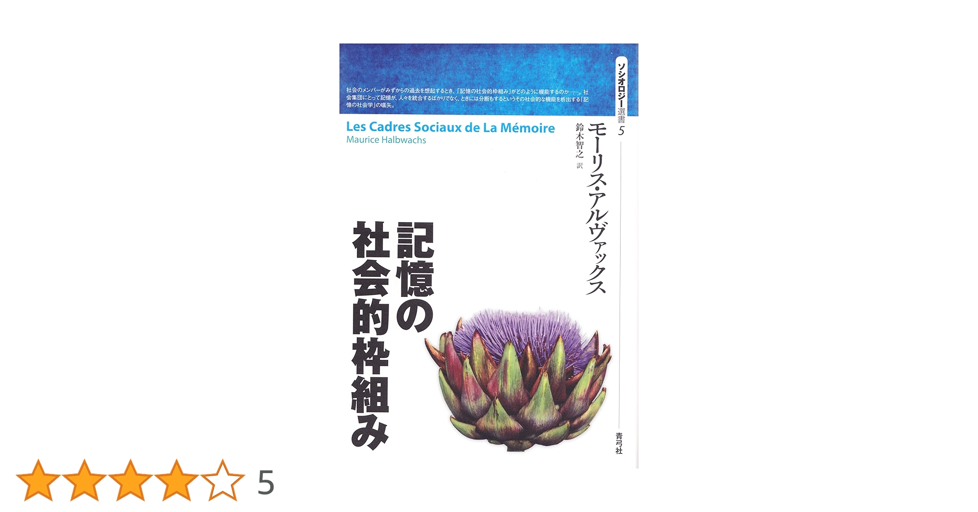 記憶の社会学とアルヴァックス Amazon.co.jp: 記憶の社会学とアルヴァックス : 金 瑛: 本