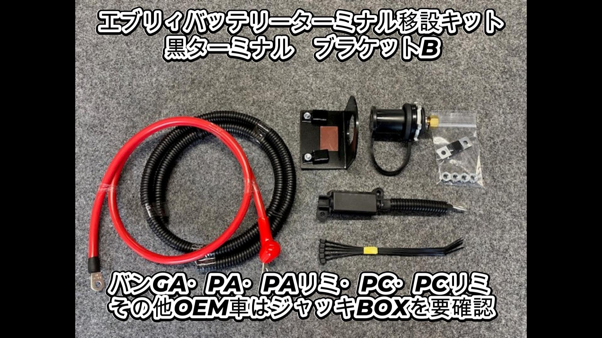 Amazon.co.jp: エブリイ バッテリーターミナル移設キット◇ガレメカ製